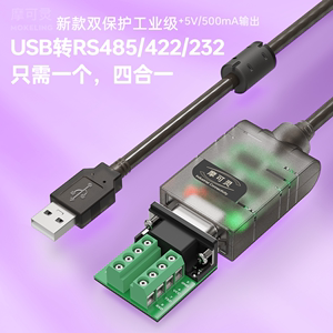 摩可灵USB转485/422转换器通讯线模块笔记本电脑UBS串口线RS485九针9针db9转接线RS232接口RS422转接头工业级